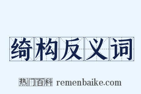 绮构反义词是什么意思的图片